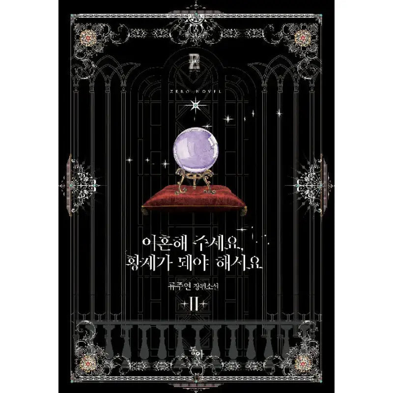 I Want To Become The Emperor, So I Need A Divorce Novel - Donga - Novel - Harumio