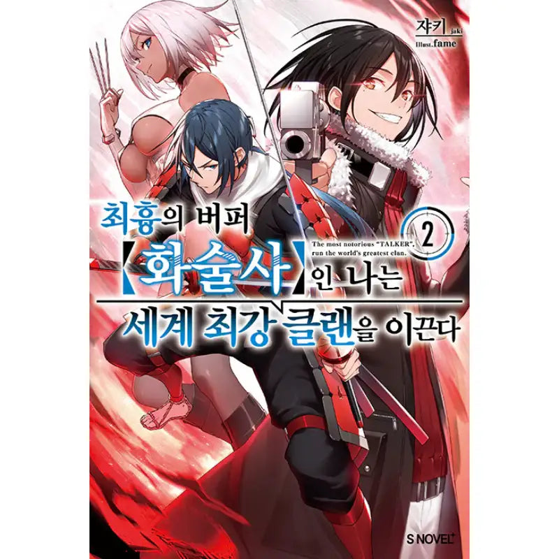 The Most Notorious Talker Runs the World's Greatest Clan - Light Novel - Somi Media - Light Novel - Harumio