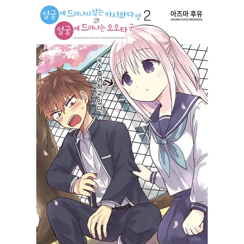 Expressionless Face Girl And Emotional Face Boy - Manhwa - YNK MEDIA - Manhwa - Harumio
