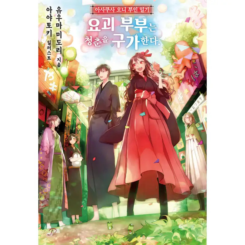 Asakusa Oniyome Nikki - Light Novel - Video Publishing Media - Novel - Harumio