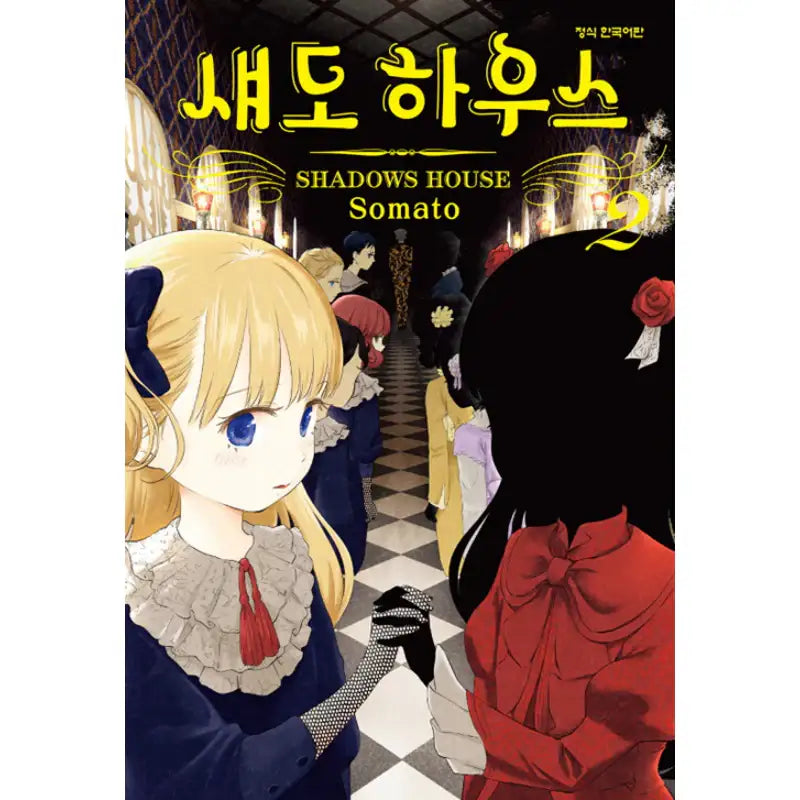 Shadows House - Manga - Haksan Munhwasa (Comic) - Manga - Harumio