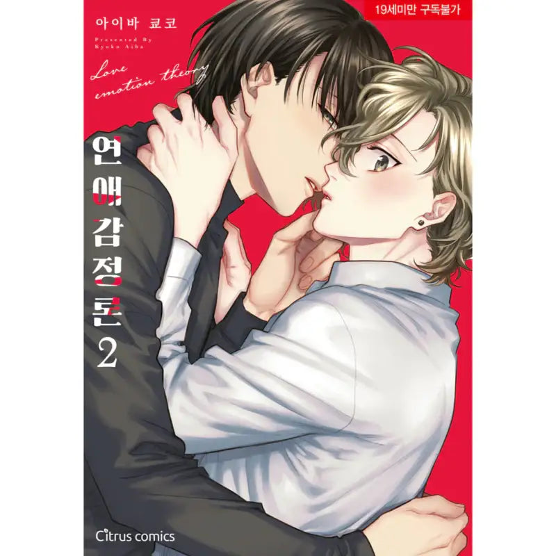 Love Emotion Theory - Manga - AblWorks - Manga - Harumio