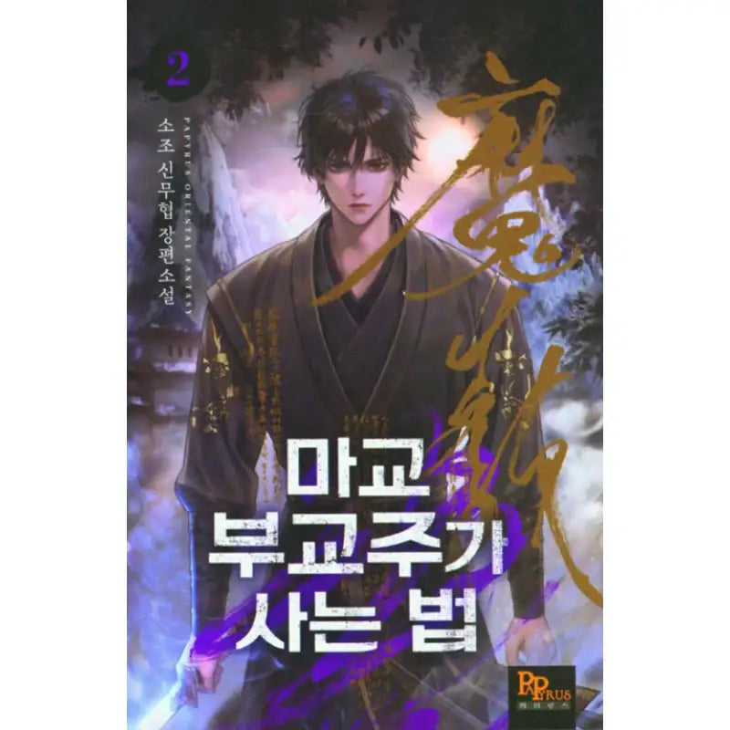 How The Demonic Cult Vice-Chief Lives - Novel - DNC Media - Novel - Harumio