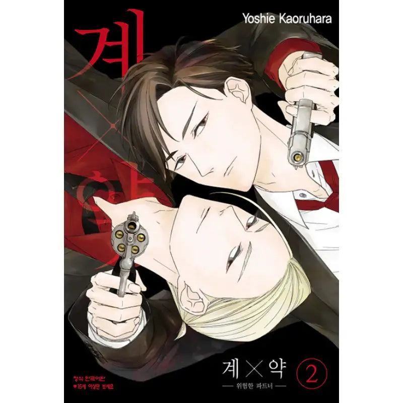 Kei x Yaku: Dangerous Partners - Manhwa - Haksan Munhwasa - Manhwa - Harumio