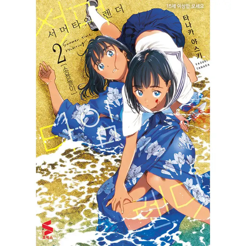 Summer Time Rendering - Manhwa - Somi Media - Manhwa - Harumio