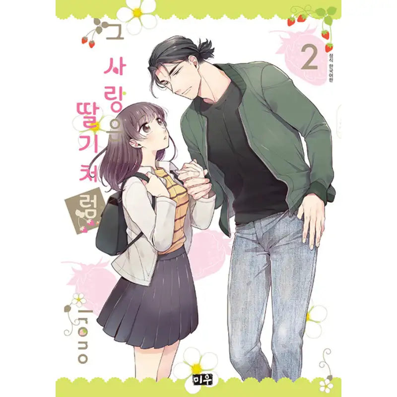 That Love Is Like A Strawberry - Manhwa - Daewon CI (Comic) - Manhwa - Harumio