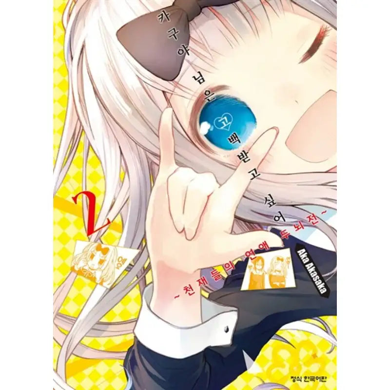 Kaguya Wants To Be Confessed - Manga - Haksan Munhwasa - Manga - Harumio