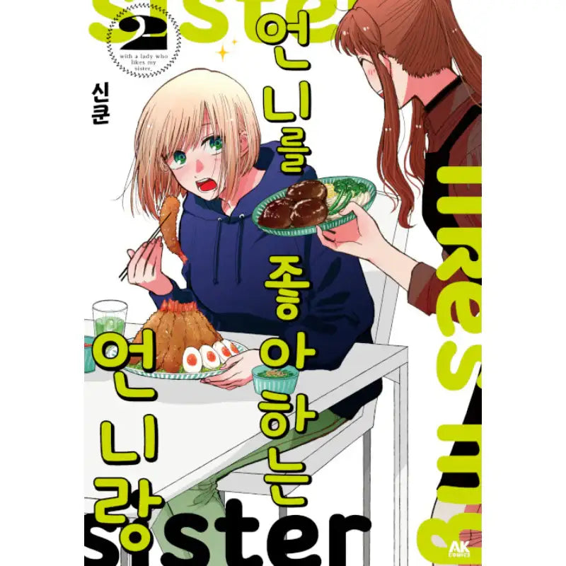 With A Lady Who Likes My Sister - Manga - AK (AK Communications) - Manga - Harumio
