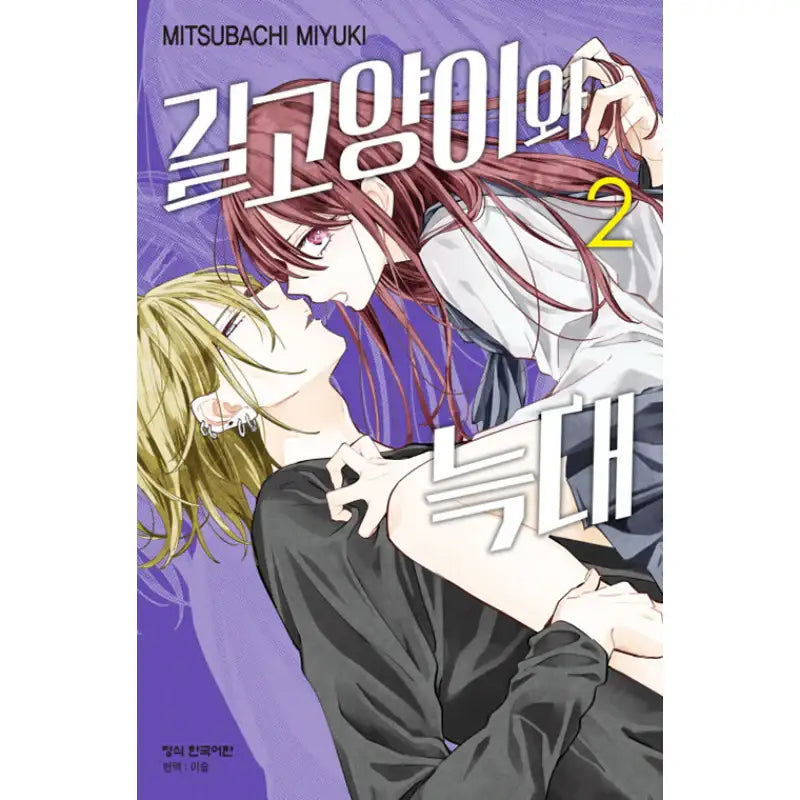 Stray Cat And Wolf - Manga - Haksan Cultural History - Manga - Harumio