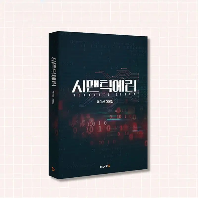Semantic Error - Script Book - blackD - Script Book - Harumio