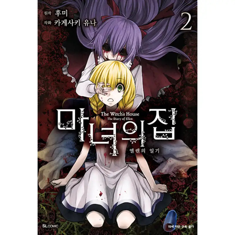The Witch's House: The Diary of Ellen - Manhwa - D&C Media - Manhwa - Harumio