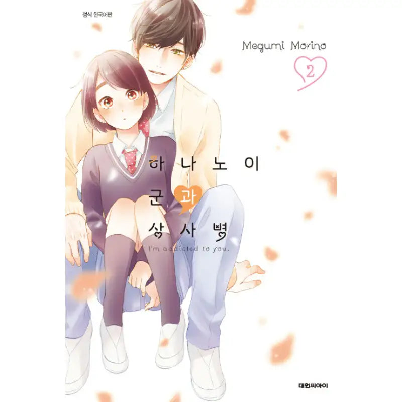 I'm Addicted To You - Manga - Daewon CI (Comic) - Manga - Harumio