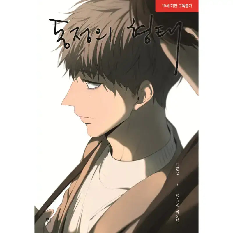SALE - The Shape of Sympathy Manhwa - Wisdom House - Manhwa - Harumio