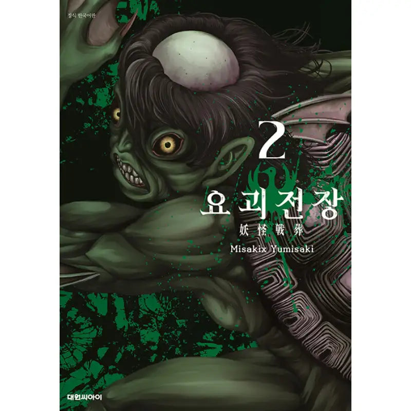 Youkai Sensou - Manga - Daewon CI (Comic) - Manhwa - Harumio