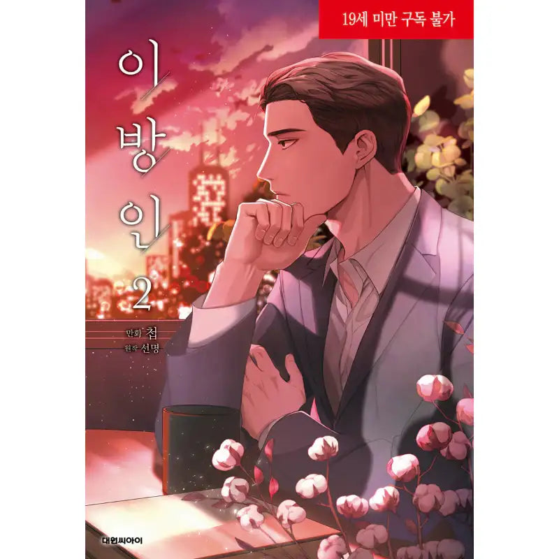 Stranger - Manhwa - Daewon CI (Comic) - Manhwa - Harumio