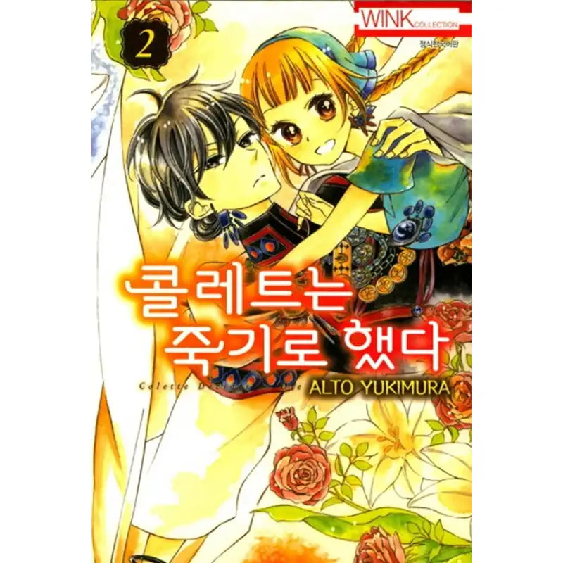 Colette Decided to Die Manhwa - Seoul Media Comics - Manhwa - Harumio