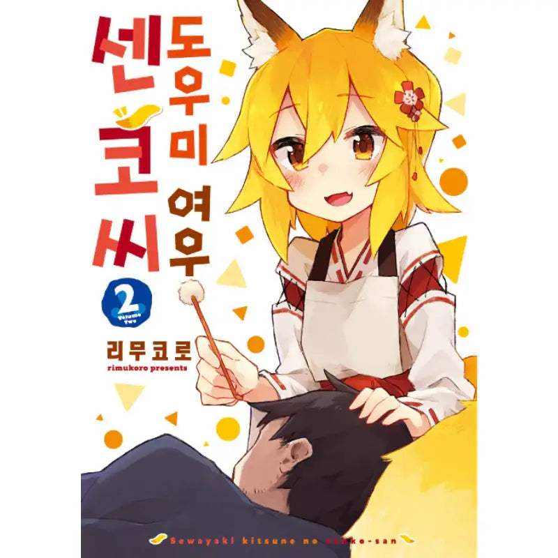 The Helpful Fox Senko-san - Manhwa - Somi Media - Manhwa - Harumio