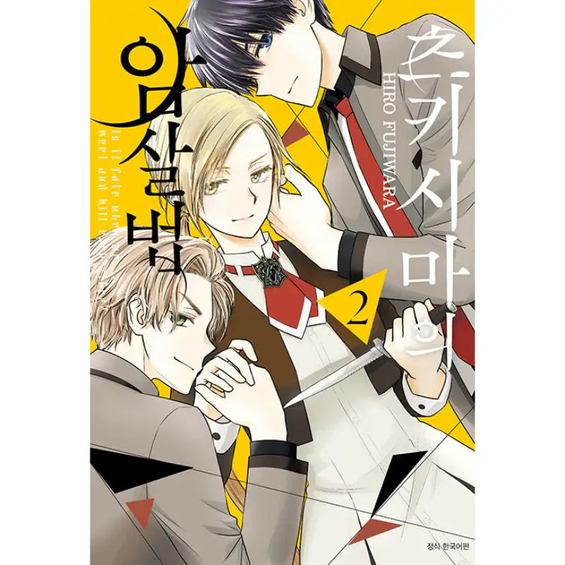 How To Kill Tsukishima - Manhwa - Seoul Media Comics - Manhwa - Harumio