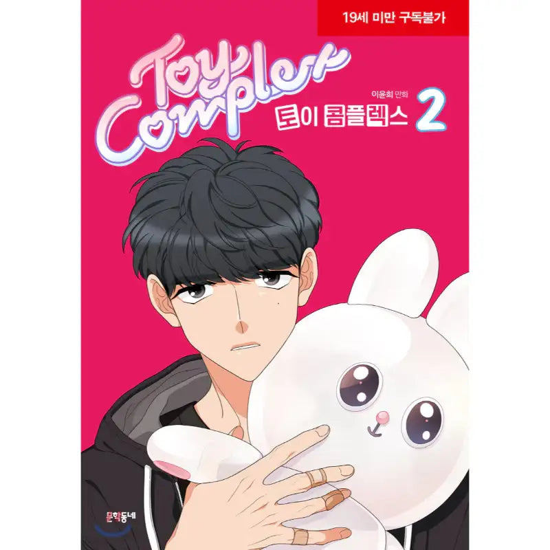 Toy Complex - Manhwa - Munhakdongne - Manhwa - Harumio