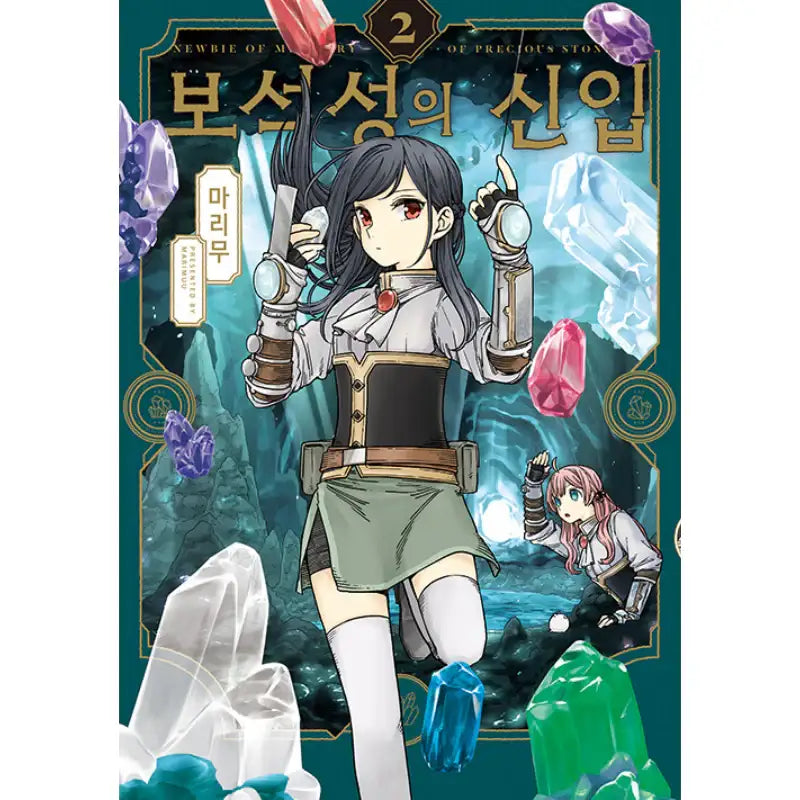 The Newbie Of The Ministry Of Precious Stones - Manga - YNKMEDIA - Manga - Harumio
