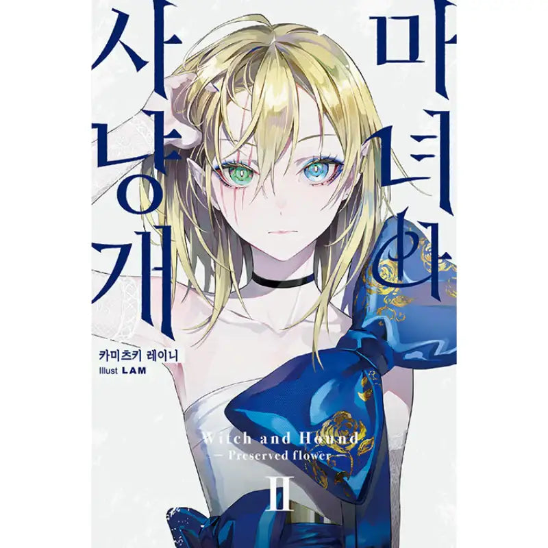 Witch And Hound - Light Novel - Video Publishing Media - Light Novel - Harumio