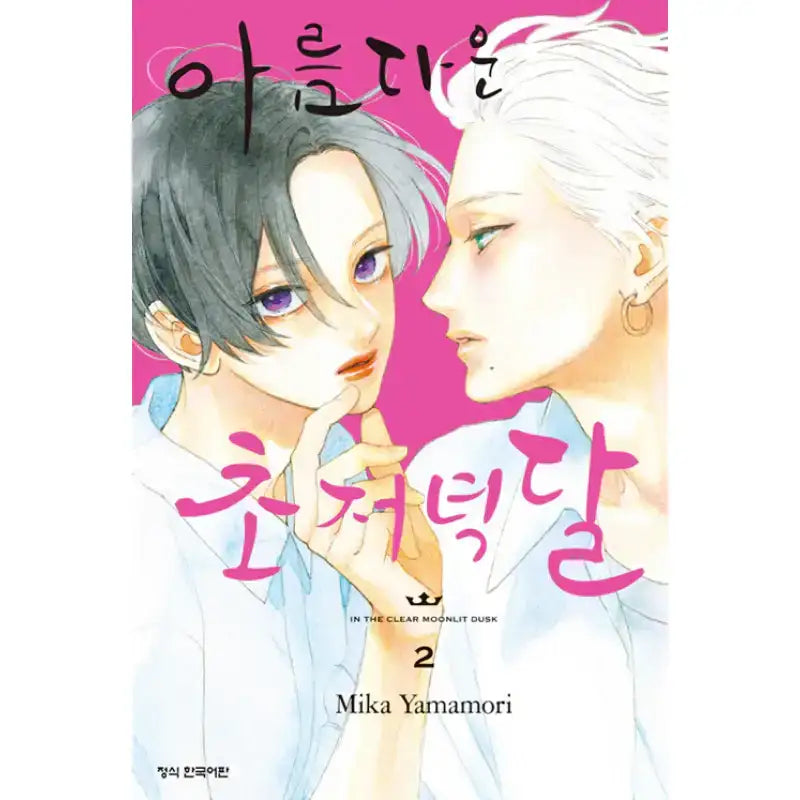 SALE - In The Clear Moonlit Dusk - Manga - Haksan Munhwasa - Manga - Harumio