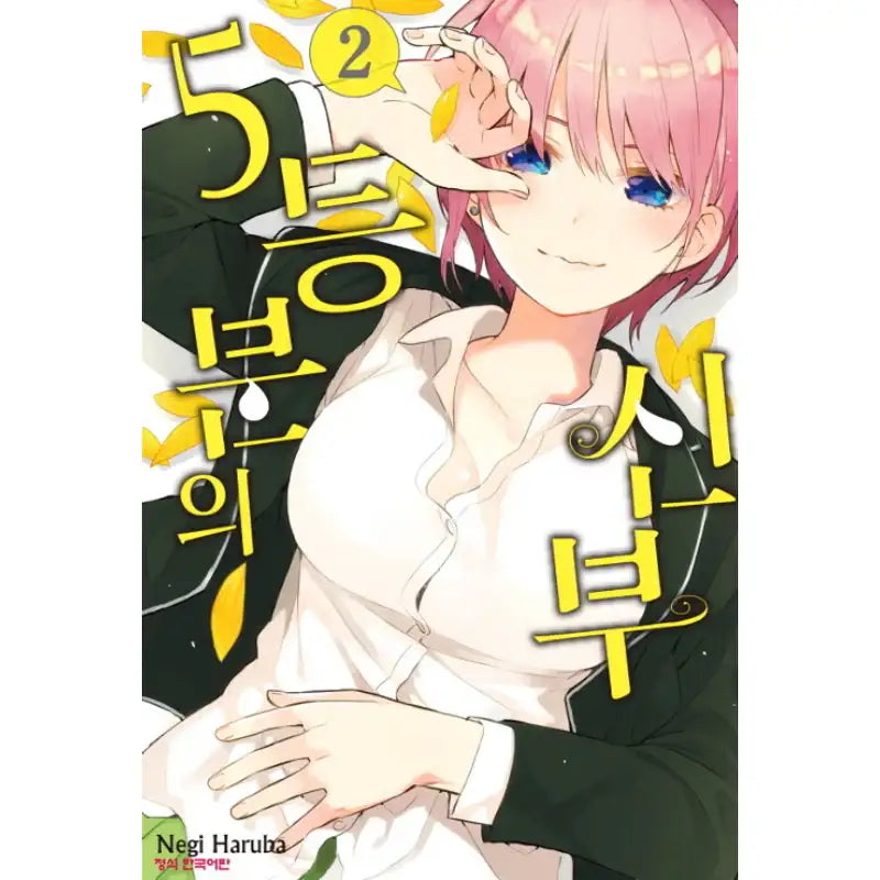 The Quintessential Quintuplets - Manhwa - Haksan Munhwasa - Manhwa - Harumio