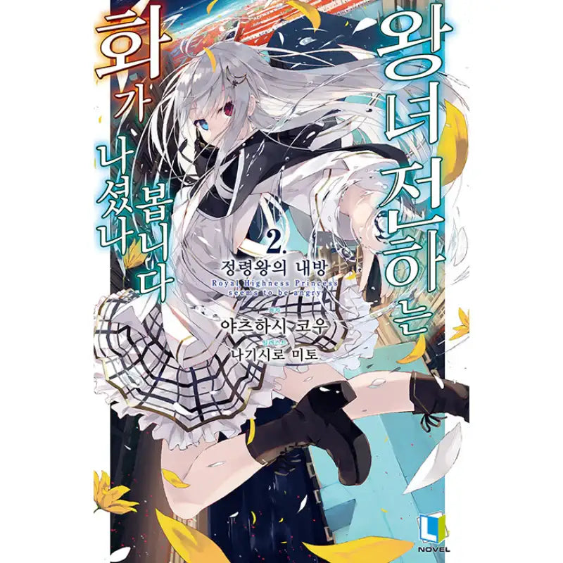 Royal Highness Princess Seems To Be Angry Light Novel - D&C Media - Light Novel - Harumio
