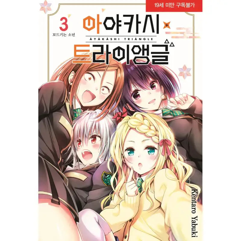 Ayakashi Triangle - Manga - Seoul Media Comics - Manga - Harumio