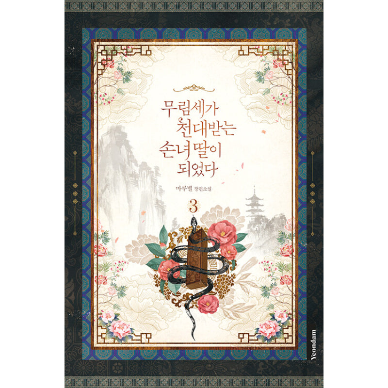 I Became The Despised Granddaughter Of The Powerful Martial Arts Family - Novel