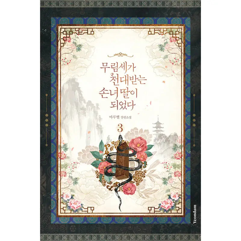 I Became The Despised Granddaughter Of The Powerful Martial Arts Family - Novel - Yeondam - Novel - Harumio