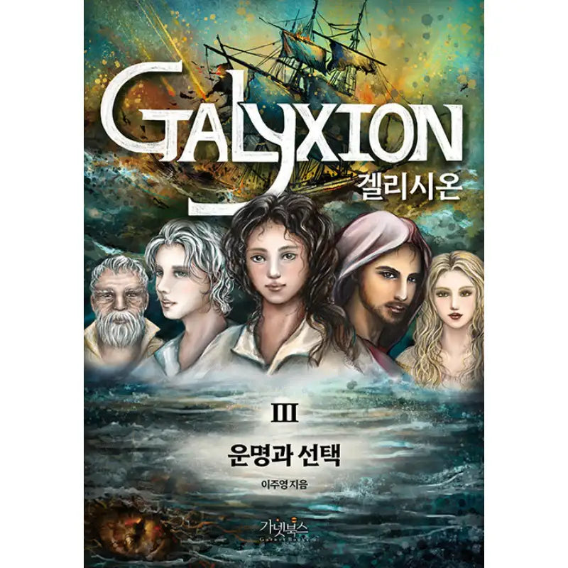 Galyxion - Novel - Garnet Books - Novel - Harumio