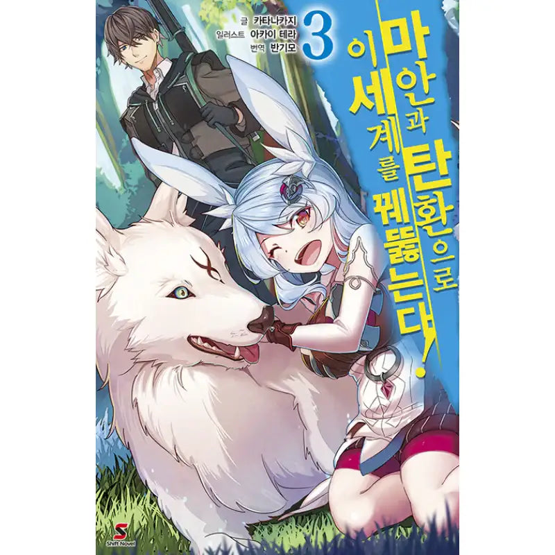 Break Through In Another World With Magical Eyes and Bullets! - Light Novel - YNKMEDIA - Light Novel - Harumio