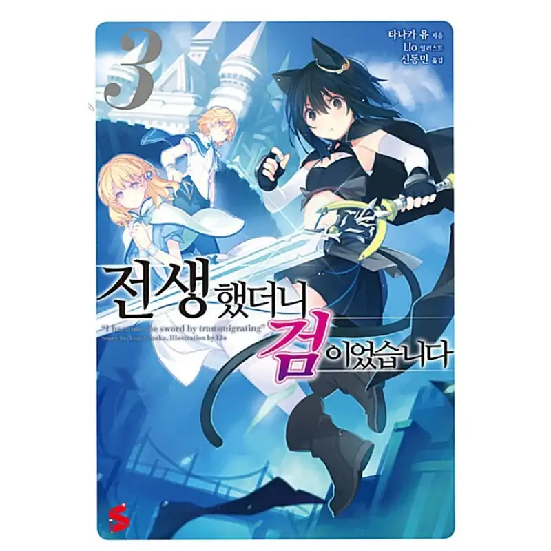 Reincarnated As A Sword - Light Novel - Somy Media - Light Novel - Harumio