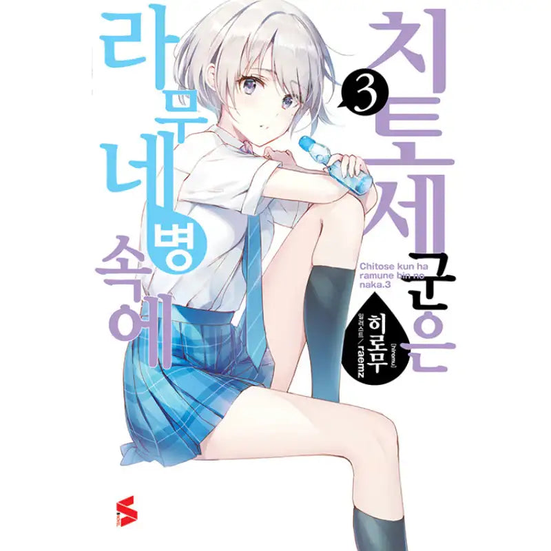 Chitose Is in the Ramune Bottle - Light Novel - Somy Media - Light Novel - Harumio