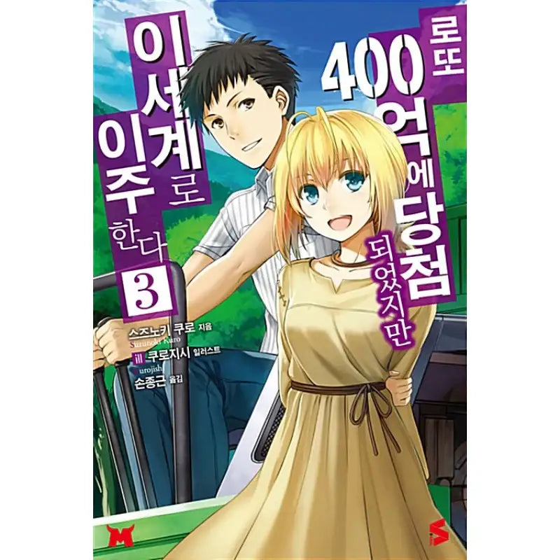 I Won 4 Billion In A Lottery But I Went To Another World - Light Novel - Somy Media - Light Novel - Harumio