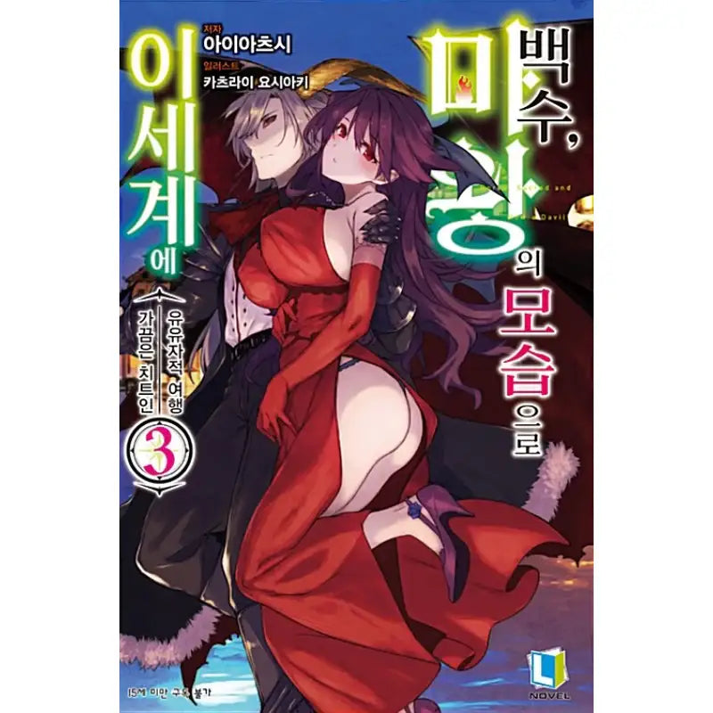 Bored, Sacred And Now A Devil! - Light Novel - D&C Media - Light Novel - Harumio