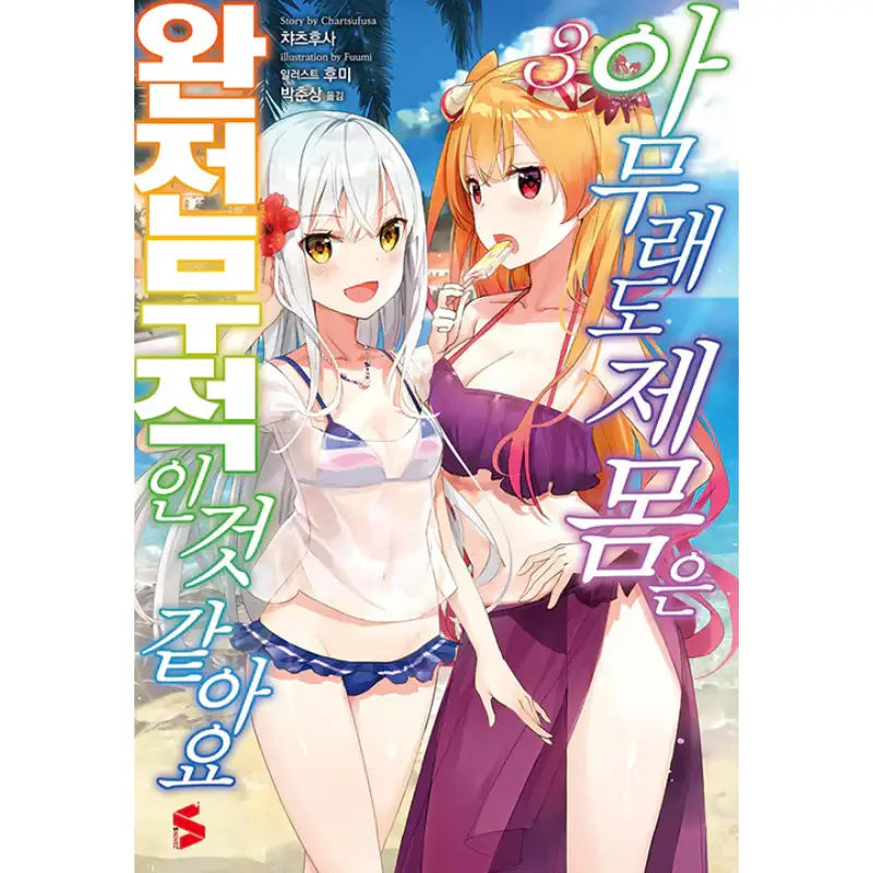 The Invincible Little Lady - Light Novel - Somy Media - Light Novel - Harumio