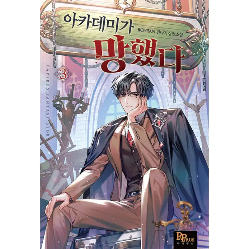 Academy Is Ruined - Novel - DNC Media - Novel - Harumio