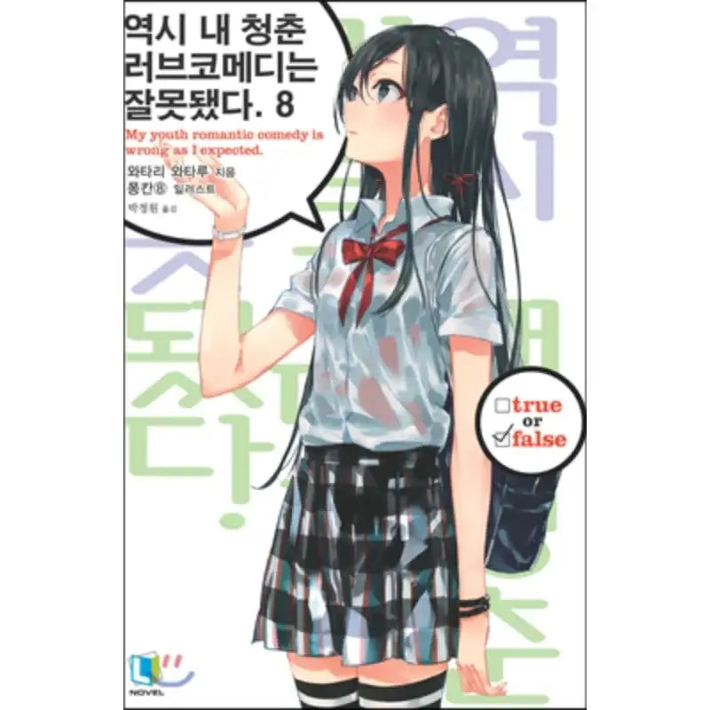 My Youth Romantic Comedy Is Wrong, As I Expected - Light Novel - D&C Media - Light Novel - Harumio