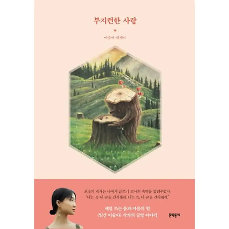 Diligent Love - Novel - Munhakdongne - Novel - Harumio