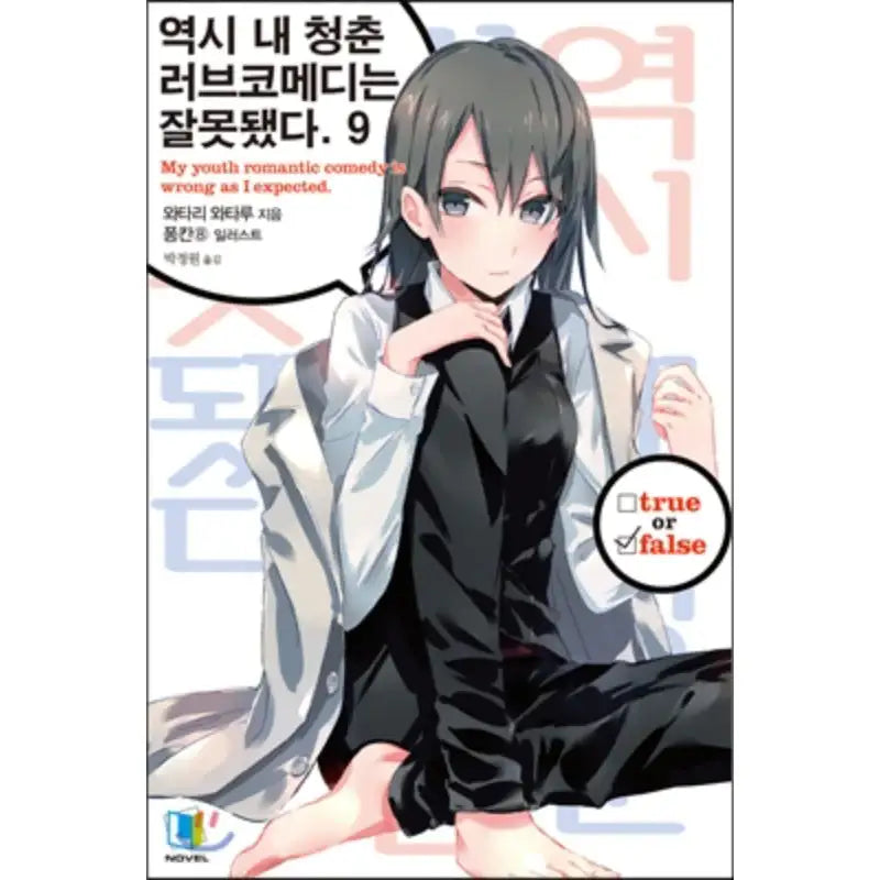 My Youth Romantic Comedy Is Wrong, As I Expected - Light Novel - D&C Media - Light Novel - Harumio