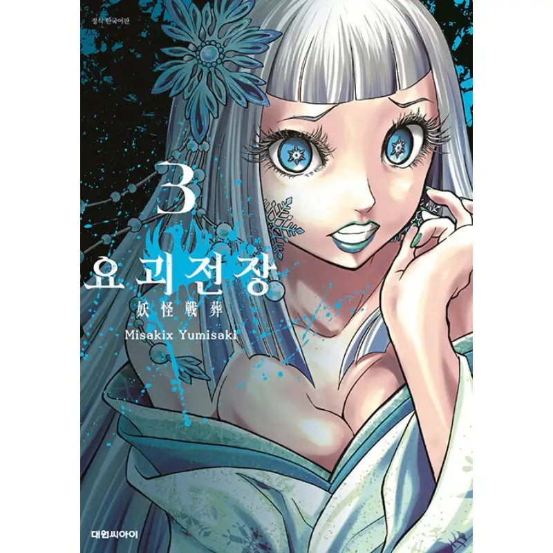 Youkai Sensou - Manga - Daewon CI (Comic) - Manhwa - Harumio