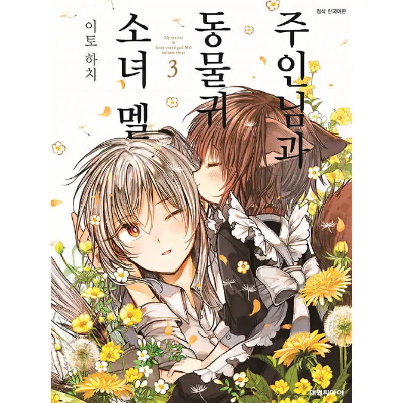 My Master & Furry-eared Girl Mel - Manga - Daewon C-I (Cartoon) - Manga - Harumio