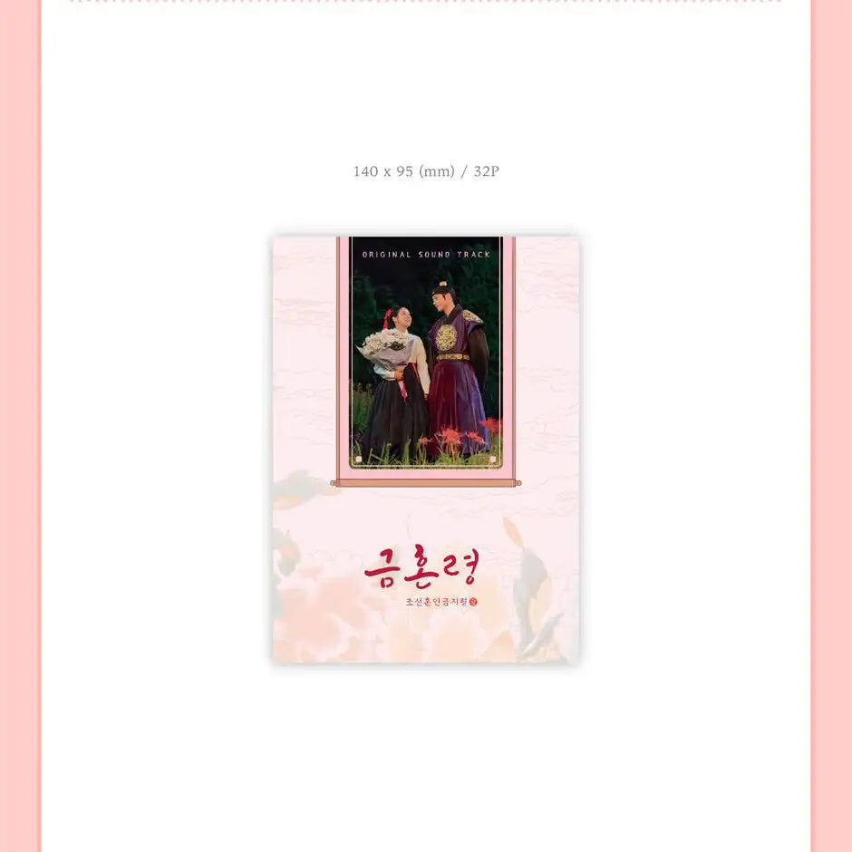 MBC Drama - The Forbidden Marriage OST - MBC Drama - Album - Harumio