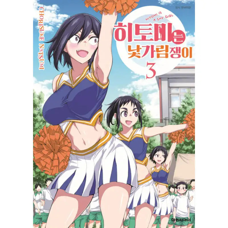 Hitomi-chan Is Shy With Strangers - Manga - Daewon Cl (Comic) - Manga - Harumio
