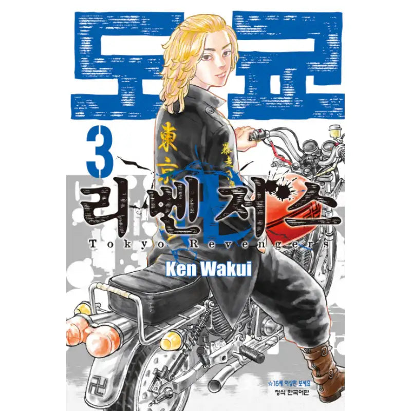 Tokyo Revengers (Korean) Manhwa - Haksan Munhwasa - Manhwa - Harumio