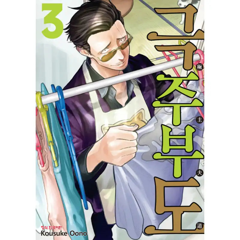 The Way Of The House Husband - Manga - Haksan Munhwasa - Manga - Harumio