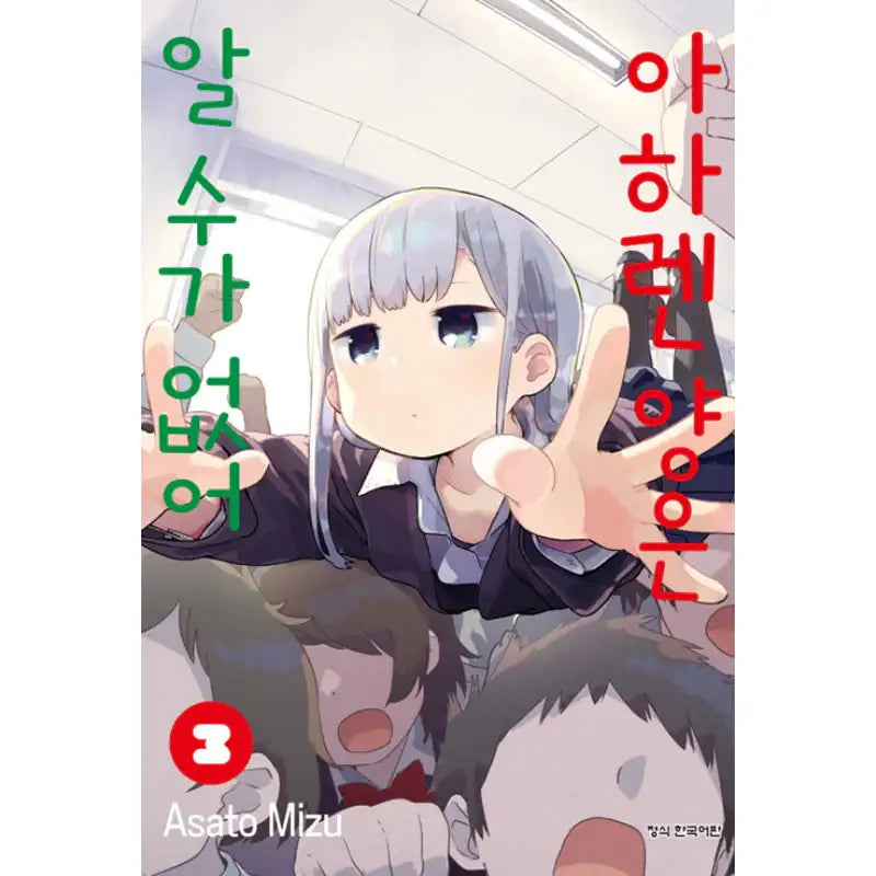 Aharen-san Is Indecipherable - Manga - Haksan Publishing - Manhwa - Harumio