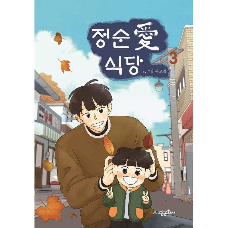 Jeong Soon Ae Restaurant Manhwa
